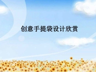 创意手提袋设计欣赏