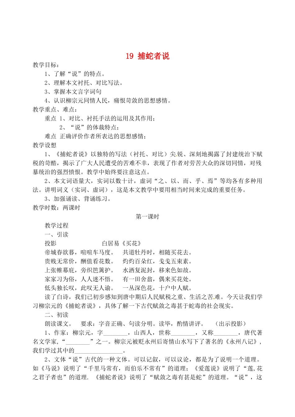 江苏省盐城市亭湖新区实验学校九年级语文上册 19 捕蛇者说教案2 苏教版_第1页
