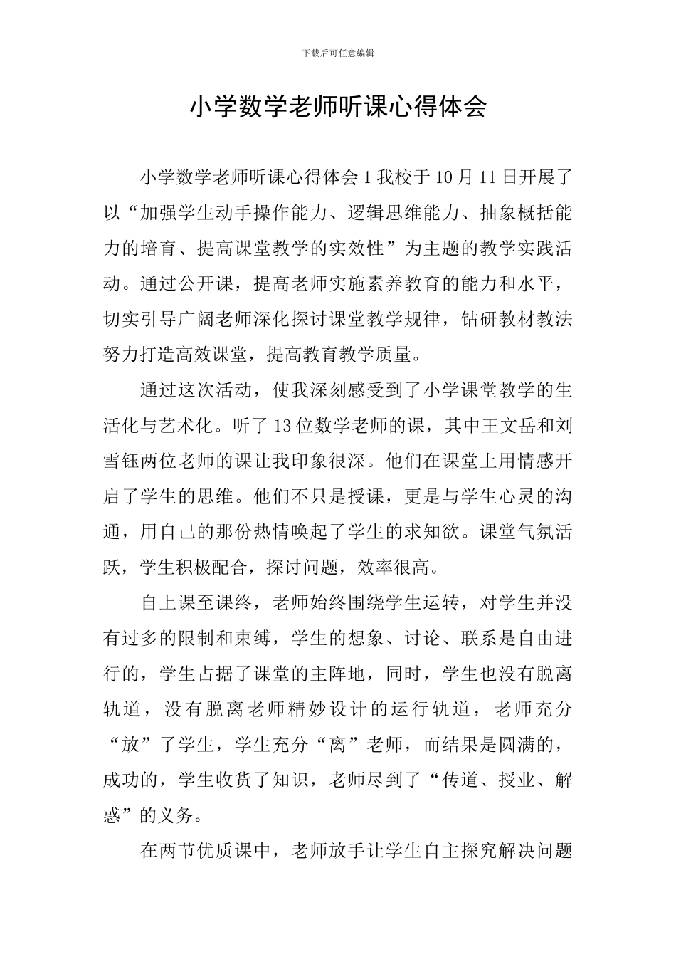 小学数学教师听课心得体会_第1页