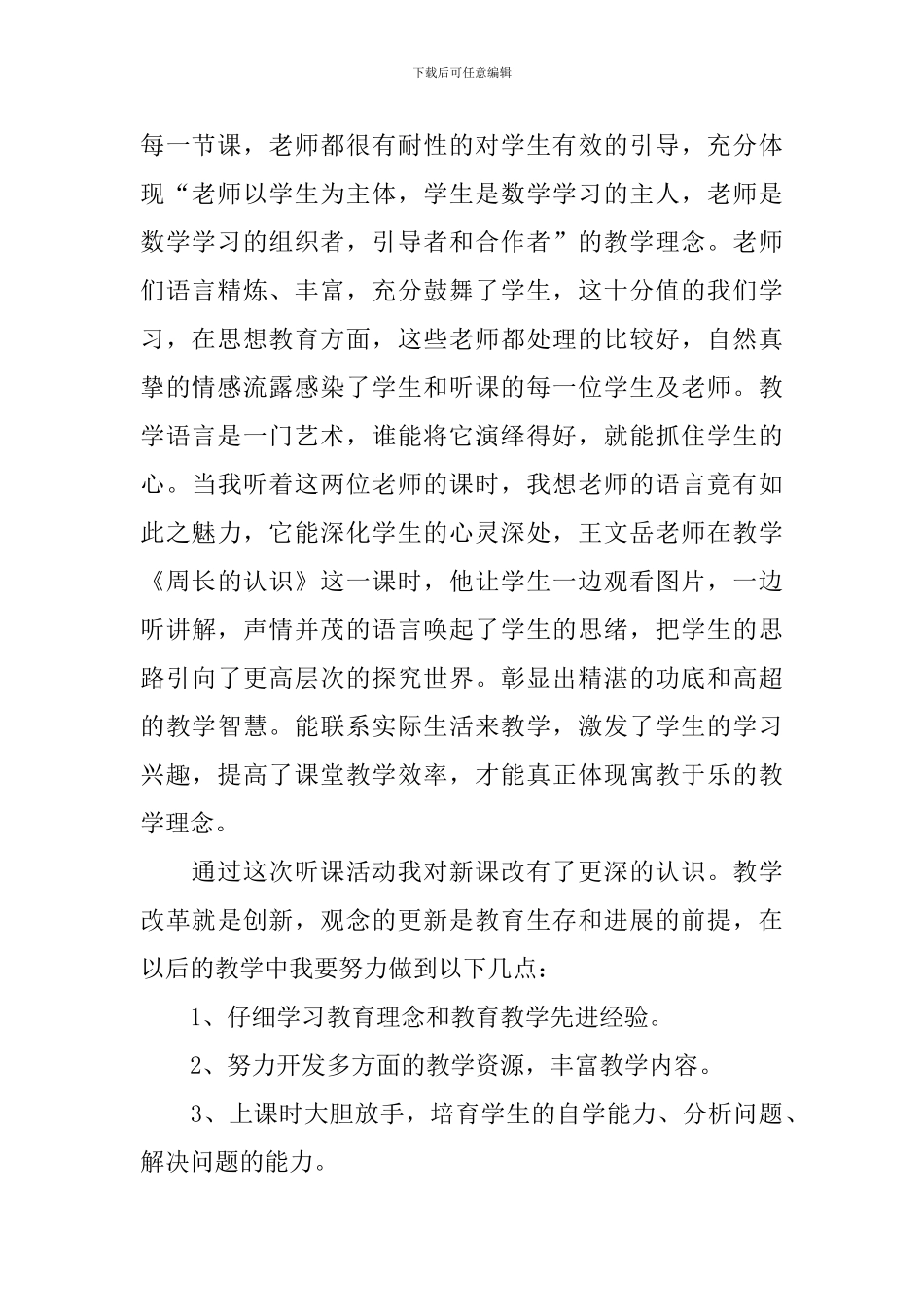 小学数学教师听课心得体会_第2页