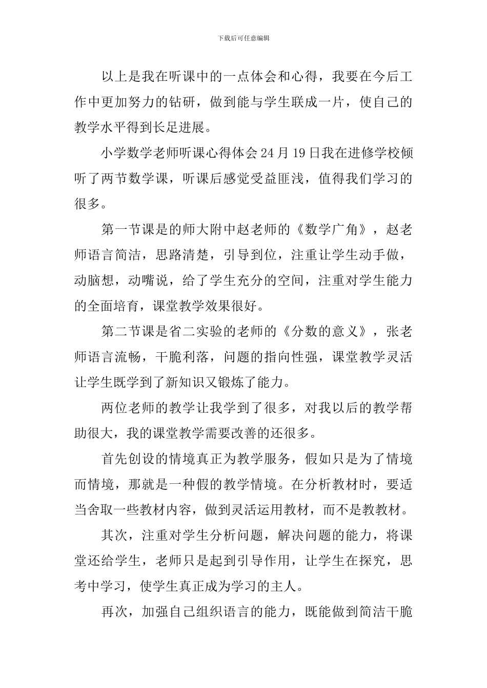 小学数学教师听课心得体会_第3页