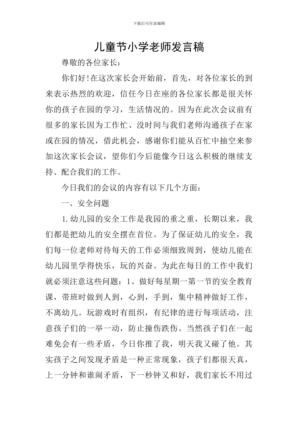 儿童节小学教师发言稿_第1页