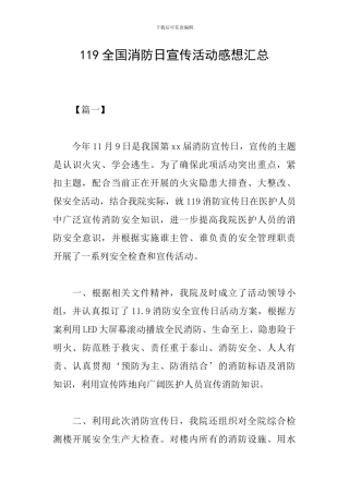 119全国消防日宣传活动感想汇总
