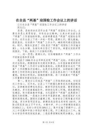 在全县“两基”迎国检工作会议上的讲话发言