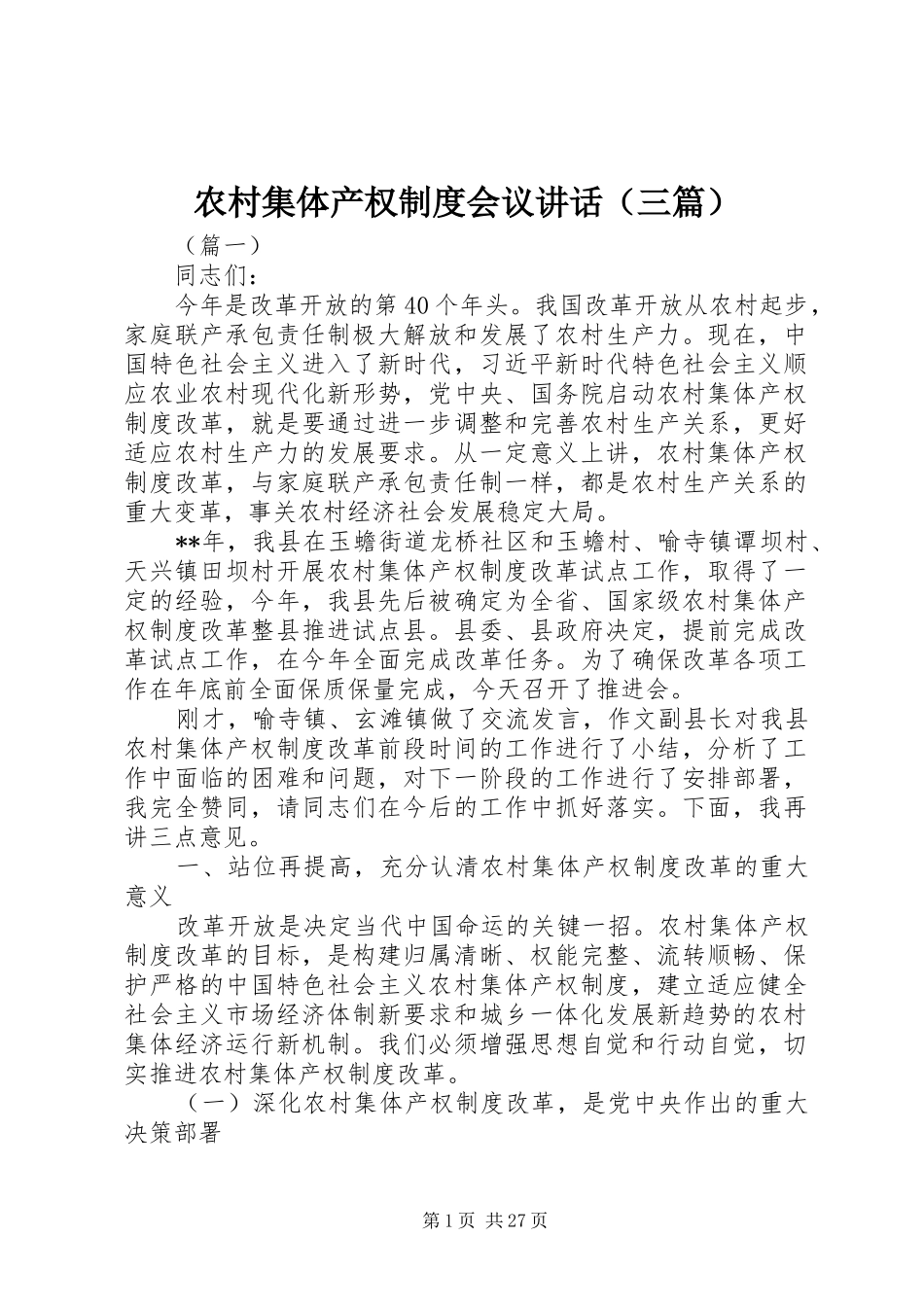 农村集体产权制度会议讲话发言（三篇）_第1页