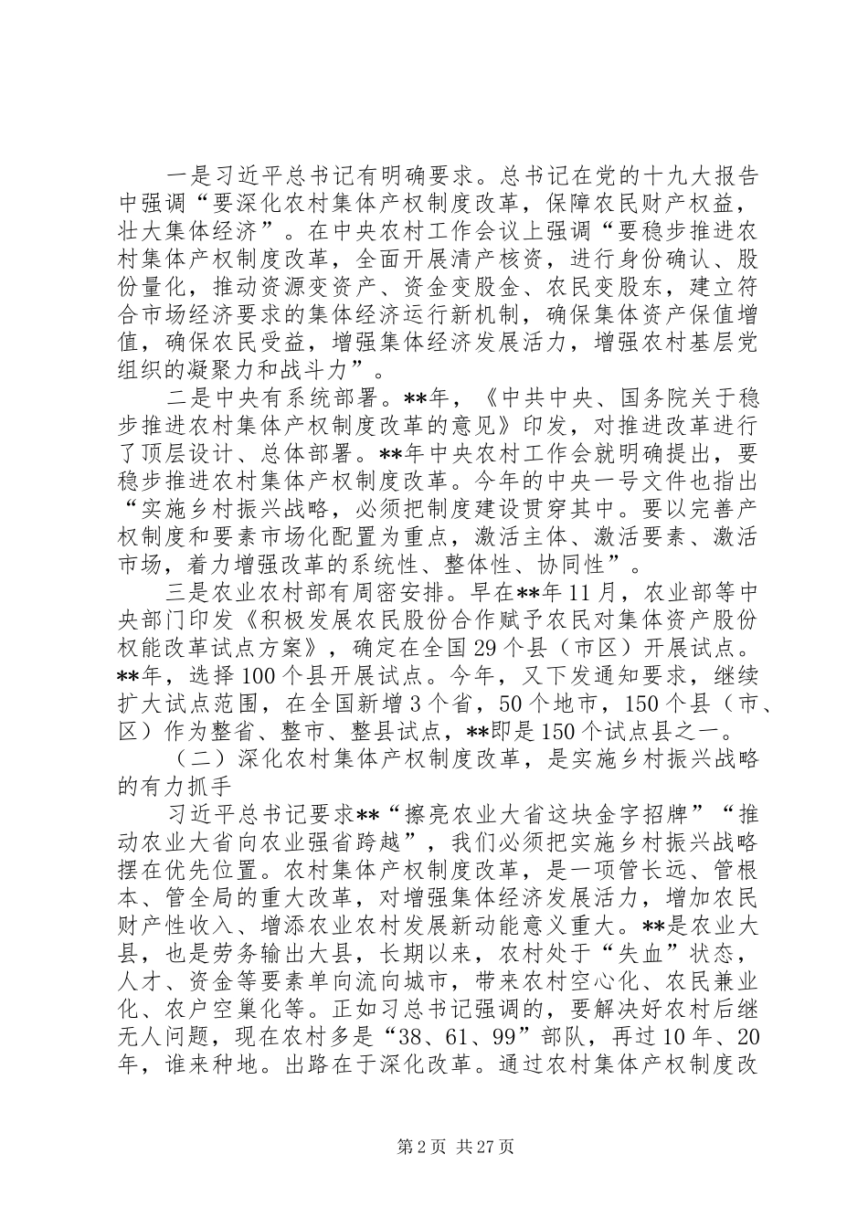 农村集体产权制度会议讲话发言（三篇）_第2页