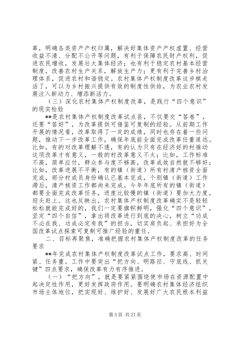 农村集体产权制度会议讲话发言（三篇）_第3页