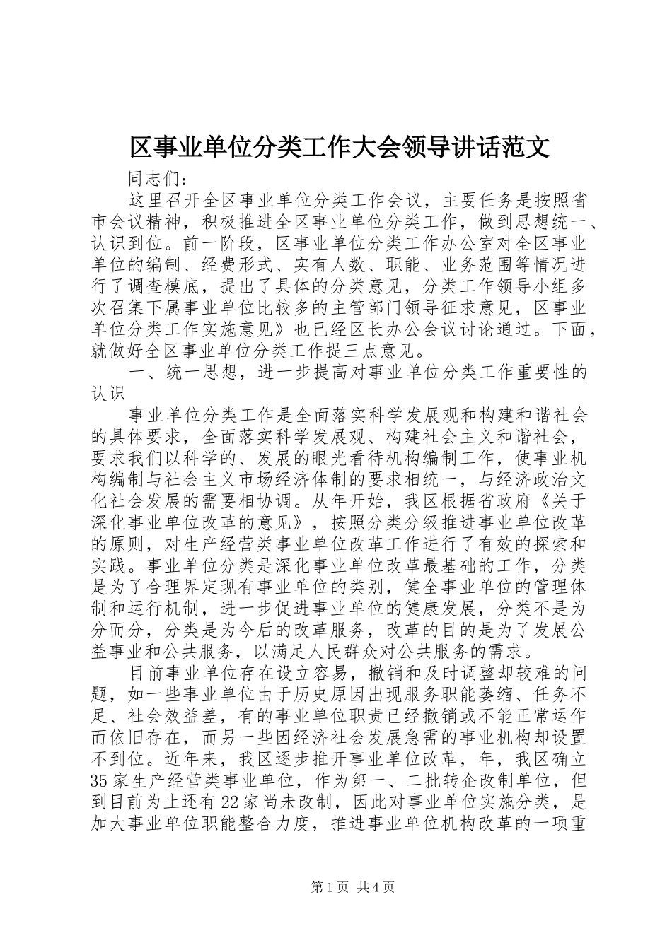 区事业单位分类工作大会领导讲话发言范文_第1页