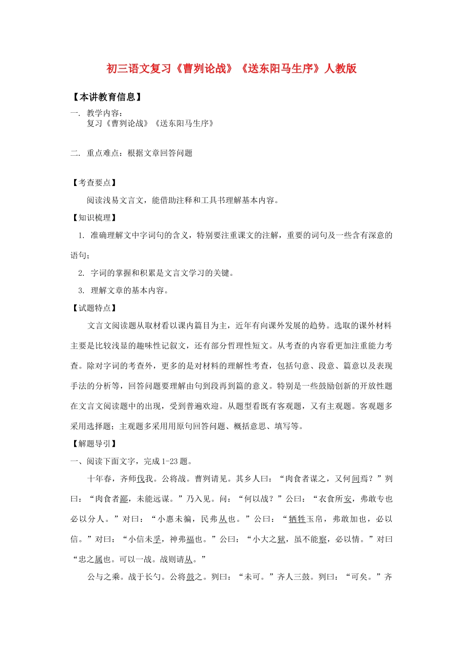 初三语文复习《曹刿论战》《送东阳马生序》人教版_第1页