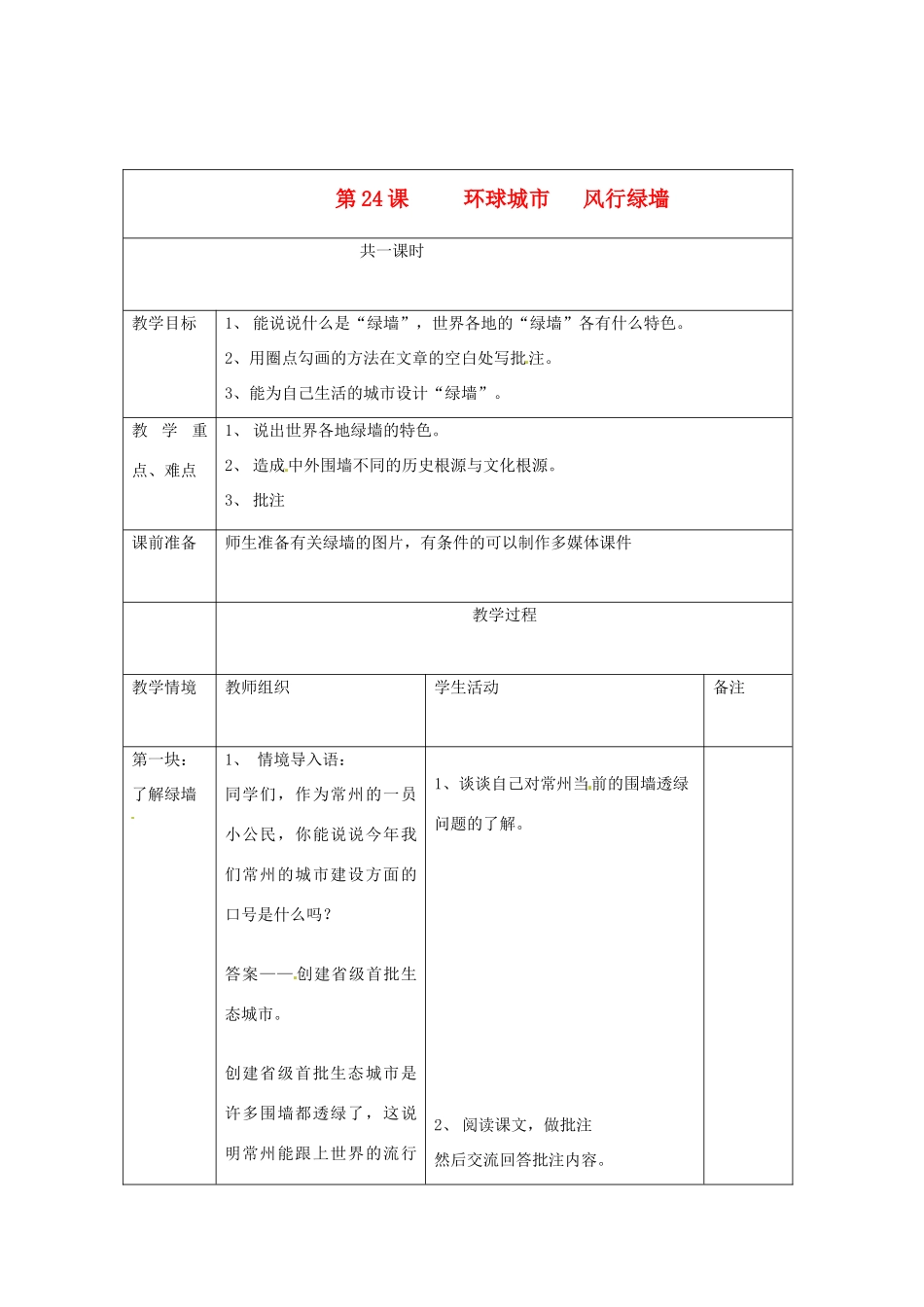 江苏省南通市九年级语文上册《第24课 环球城市 风行绿墙》教案 苏教版_第1页