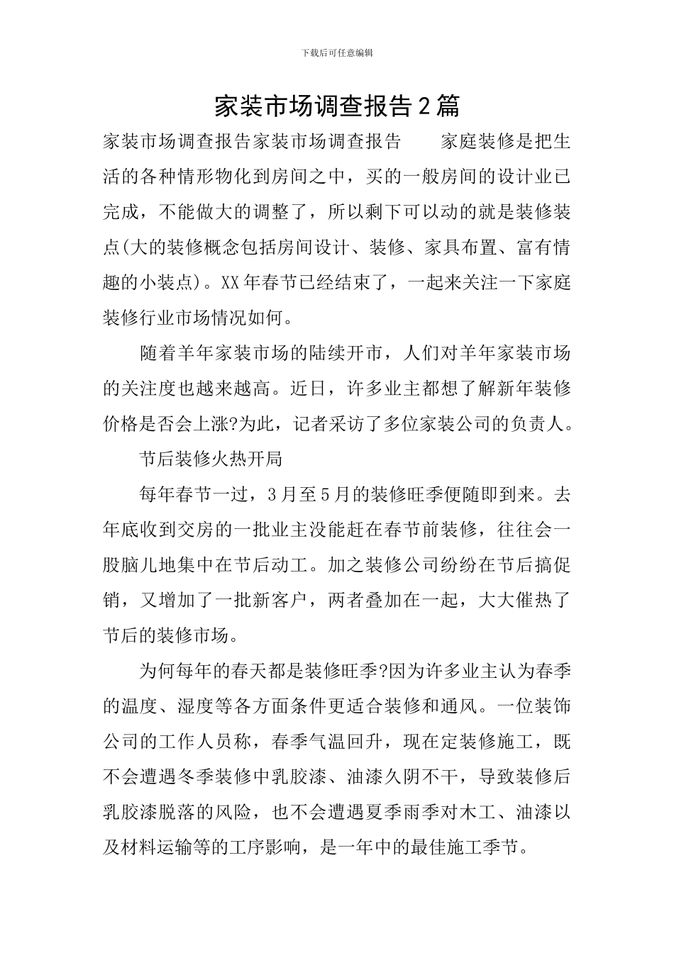 家装市场调查报告2篇_第1页