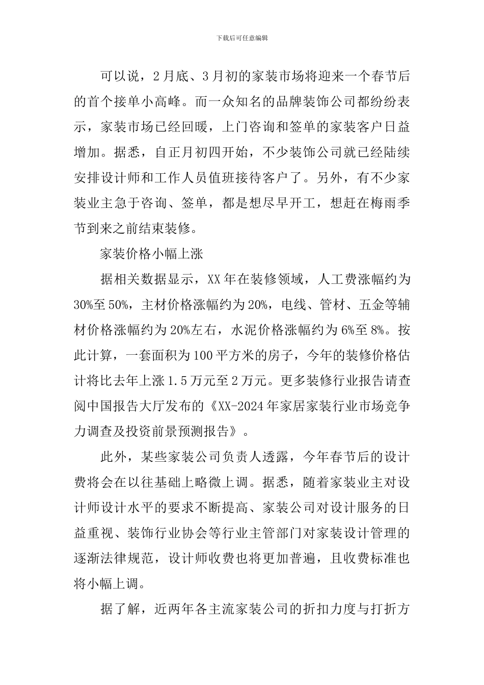 家装市场调查报告2篇_第2页