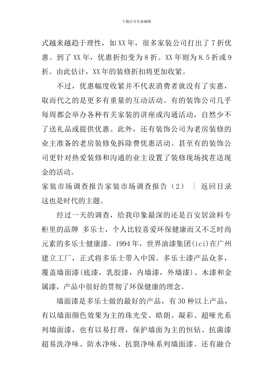家装市场调查报告2篇_第3页