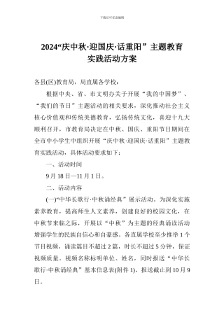 2024“庆中秋·迎国庆·话重阳”主题教育实践活动方案