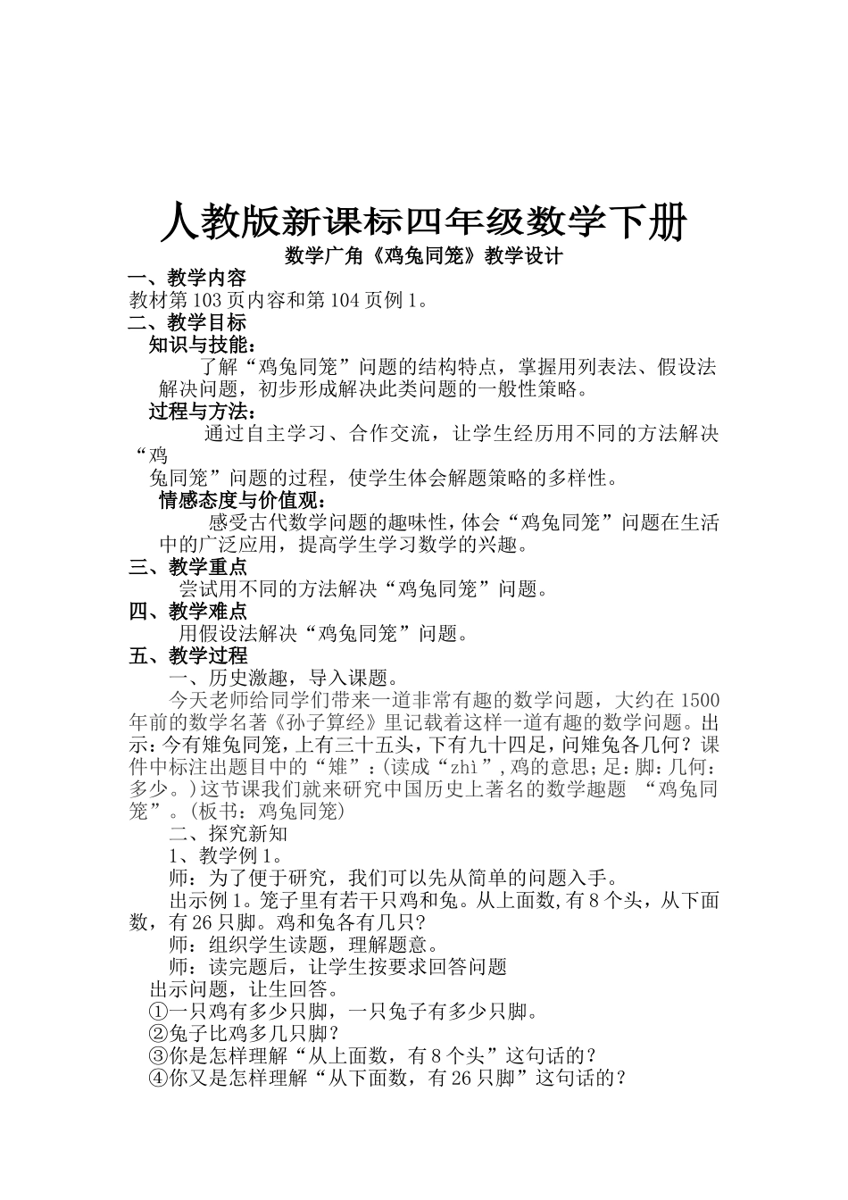 人教2011版小学数学四年级人教版四年级数学《鸡兔同笼》_第1页