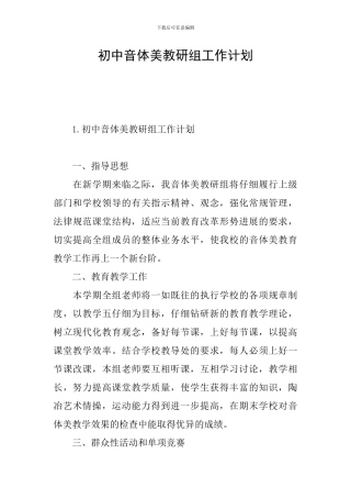 初中音体美教研组工作计划