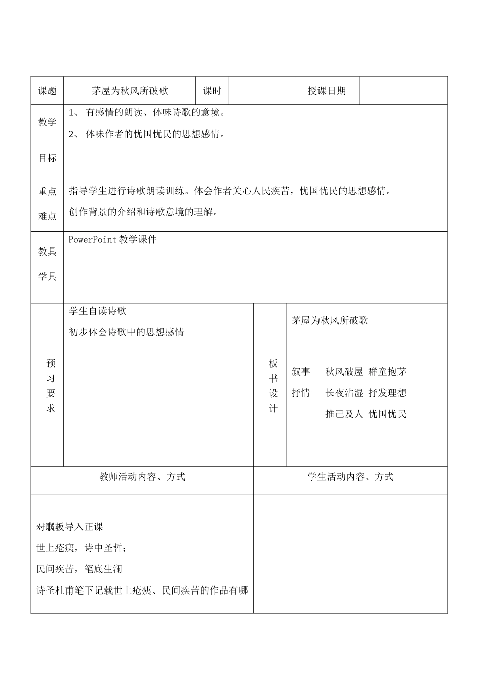 九年级语文下册茅屋为秋风所破歌苏教版_第1页