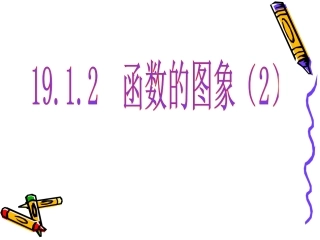 函数的图像(二)