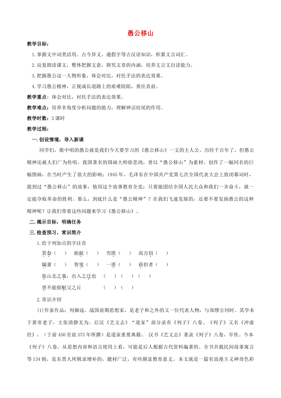 九年级语文下册《愚公移山》教学设计4 苏教版_第1页