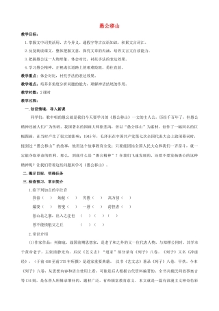 九年级语文下册《愚公移山》教学设计4 苏教版