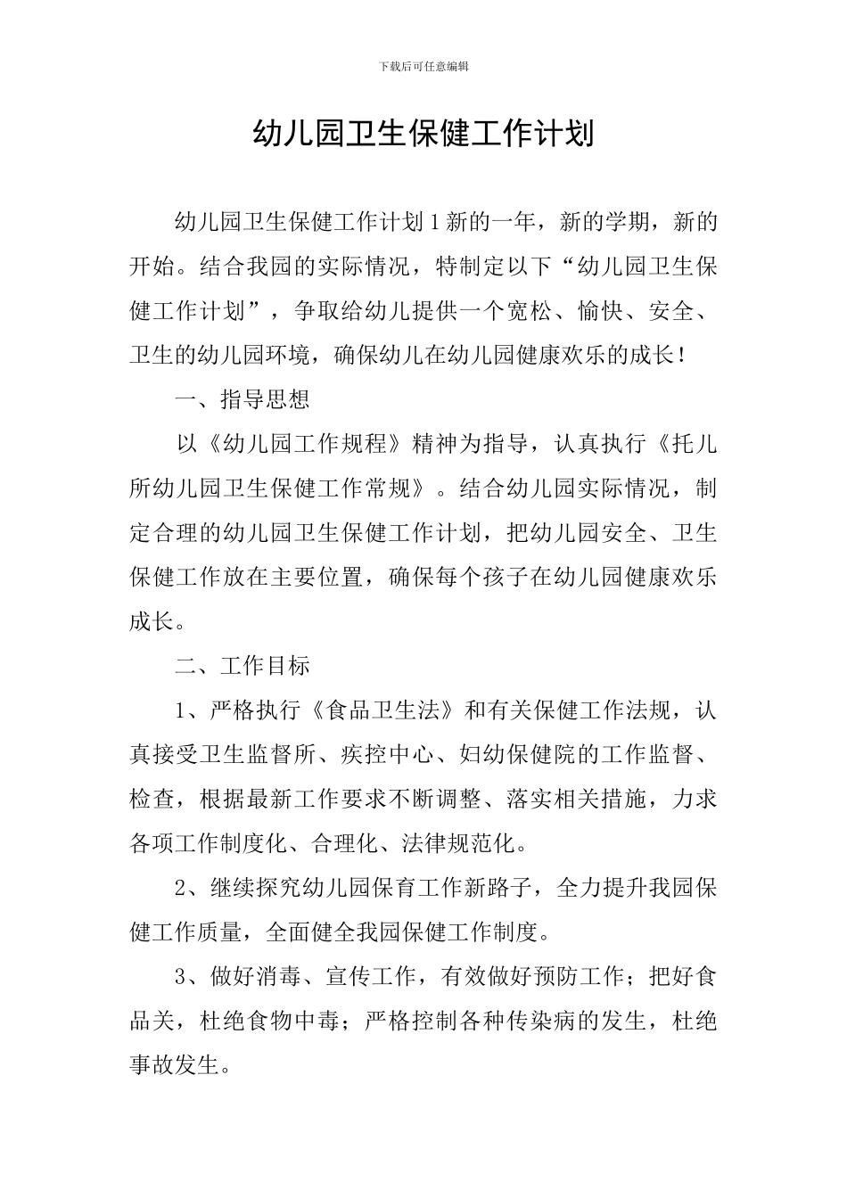 幼儿园卫生保健工作计划_第1页