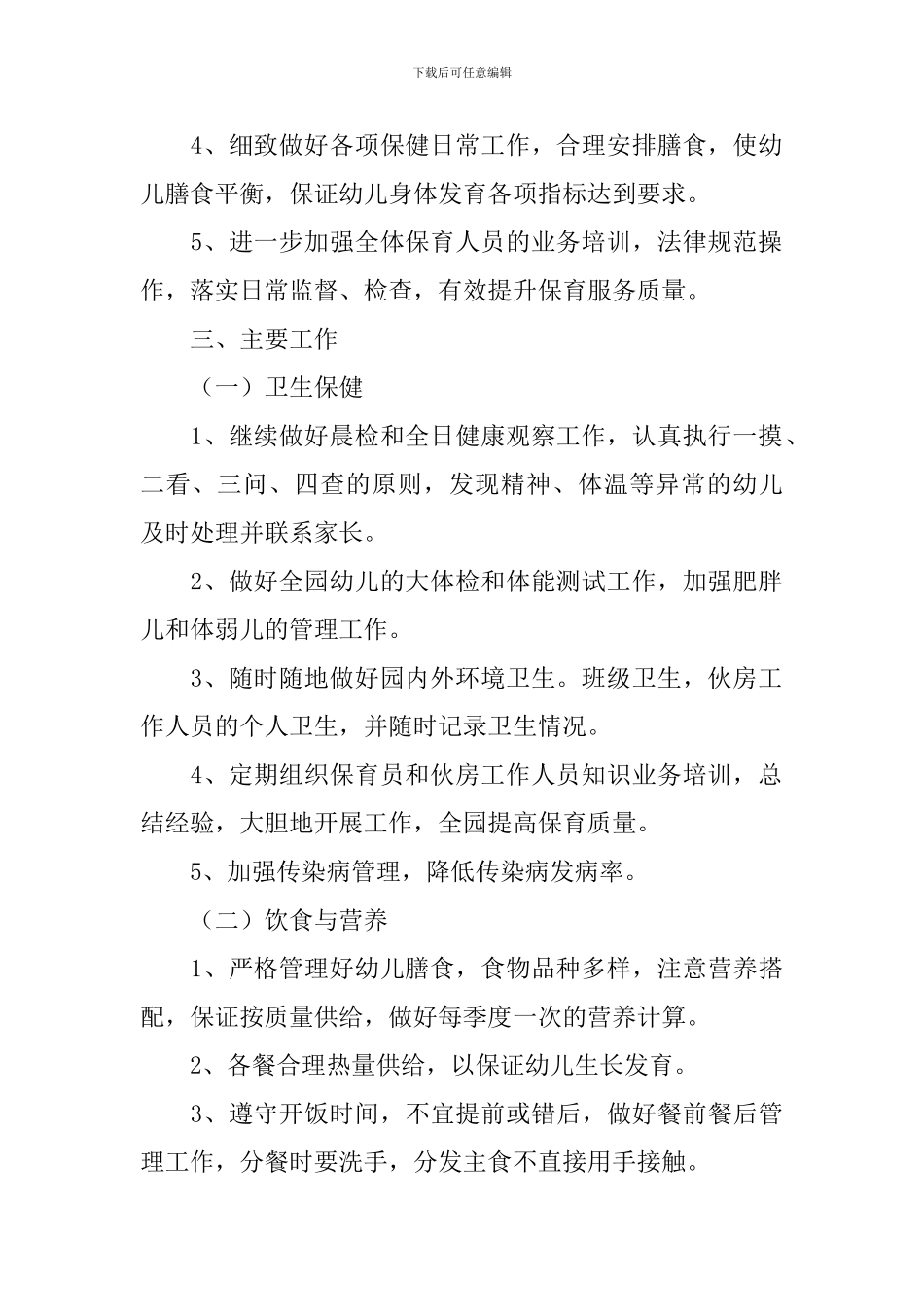 幼儿园卫生保健工作计划_第2页