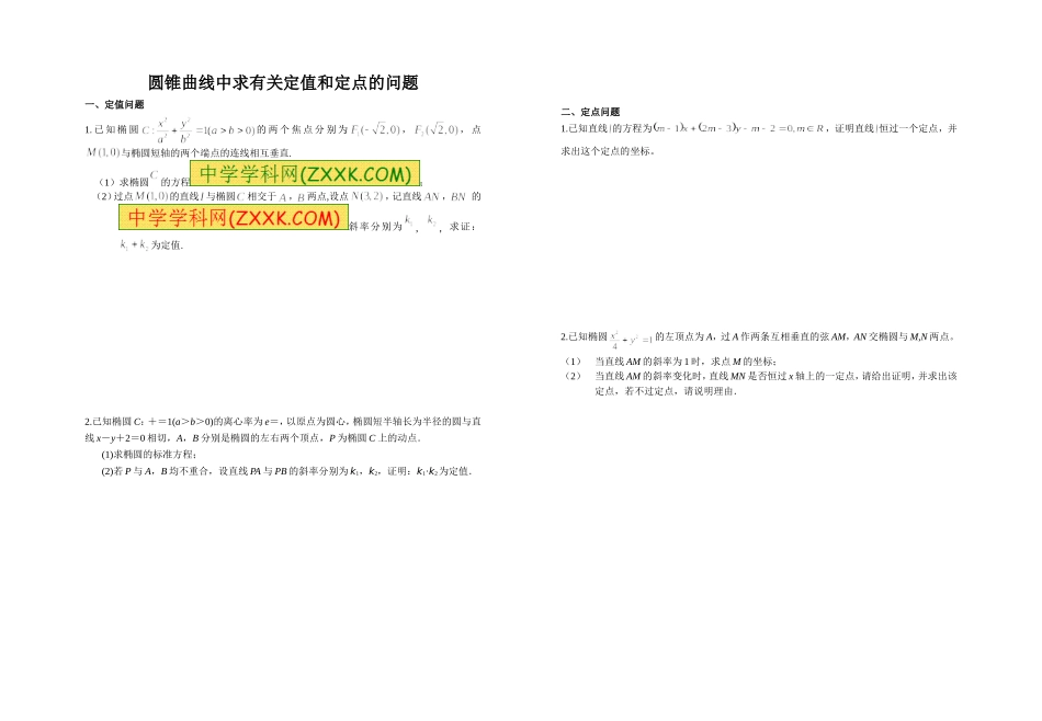 圆锥曲线中求有关定点和定值问题_第1页