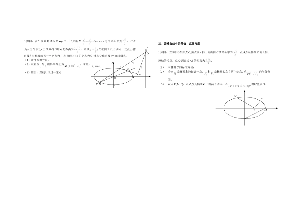 圆锥曲线中求有关定点和定值问题_第2页