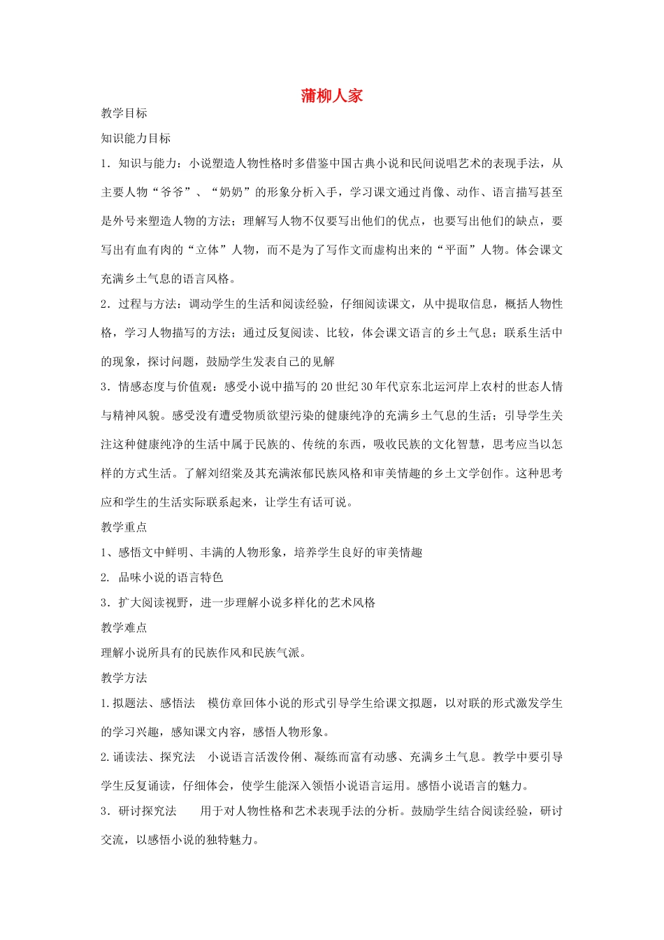 金识源秋九年级语文上册 第三单元 12《蒲柳人家》教案 鲁教版五四制-鲁教版五四制初中九年级上册语文教案_第1页