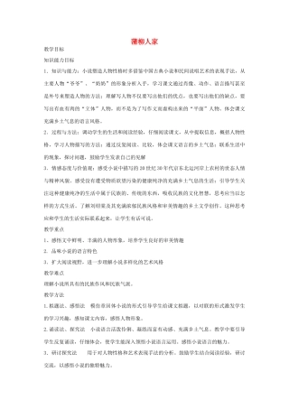 金识源秋九年级语文上册 第三单元 12《蒲柳人家》教案 鲁教版五四制-鲁教版五四制初中九年级上册语文教案