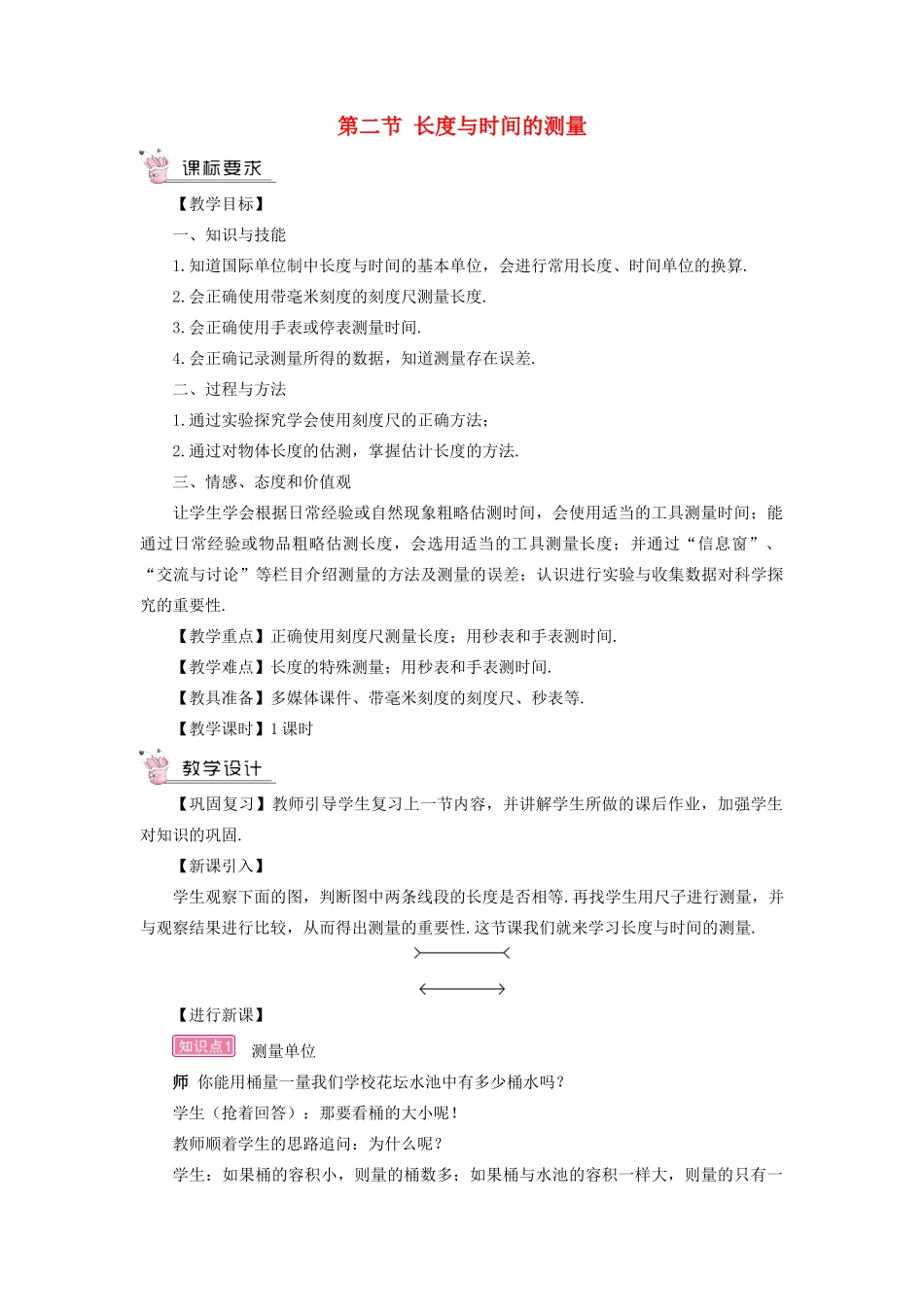 （遵义专版）八年级物理全册 第二章 第二节 长度与时间的测量教案 （新版）沪科版-（新版）沪科版初中八年级全册物理教案_第1页