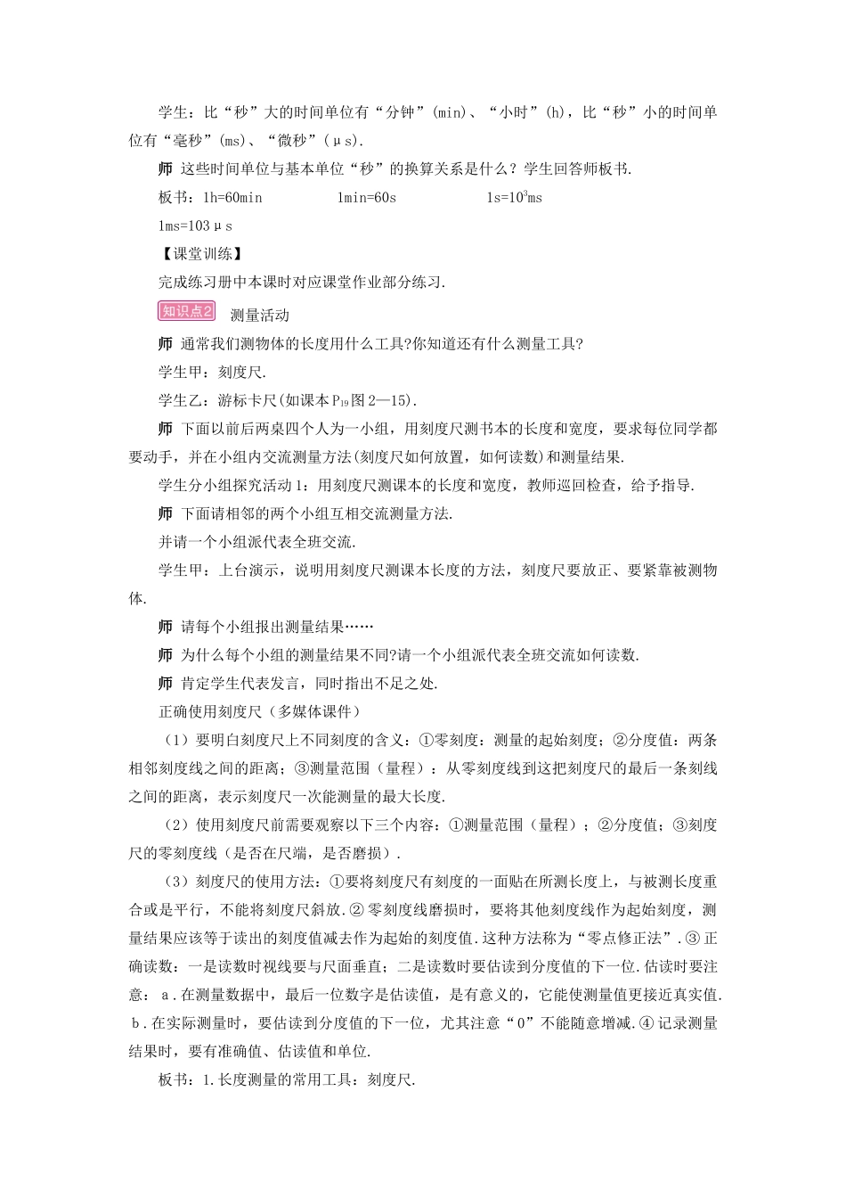 （遵义专版）八年级物理全册 第二章 第二节 长度与时间的测量教案 （新版）沪科版-（新版）沪科版初中八年级全册物理教案_第3页