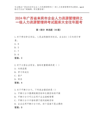2024年广西省来宾市企业人力资源管理师之一级人力资源管理师考试题库大全往年题考