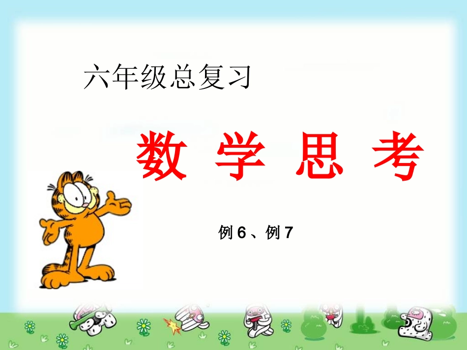 六年级总复习---数学思考(例6、例7)_第1页