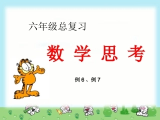 六年级总复习---数学思考(例6、例7)