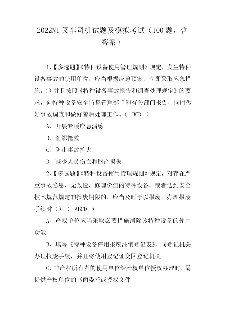 2022N1叉车司机试题及模拟考试(100题,含答案) _第1页