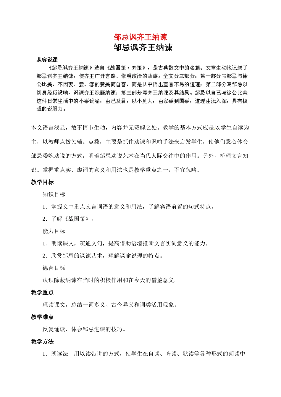 浙江省婺城区汤溪镇第二中学九年级语文下册 22 邹忌讽齐王纳谏教案 新人教版_第1页