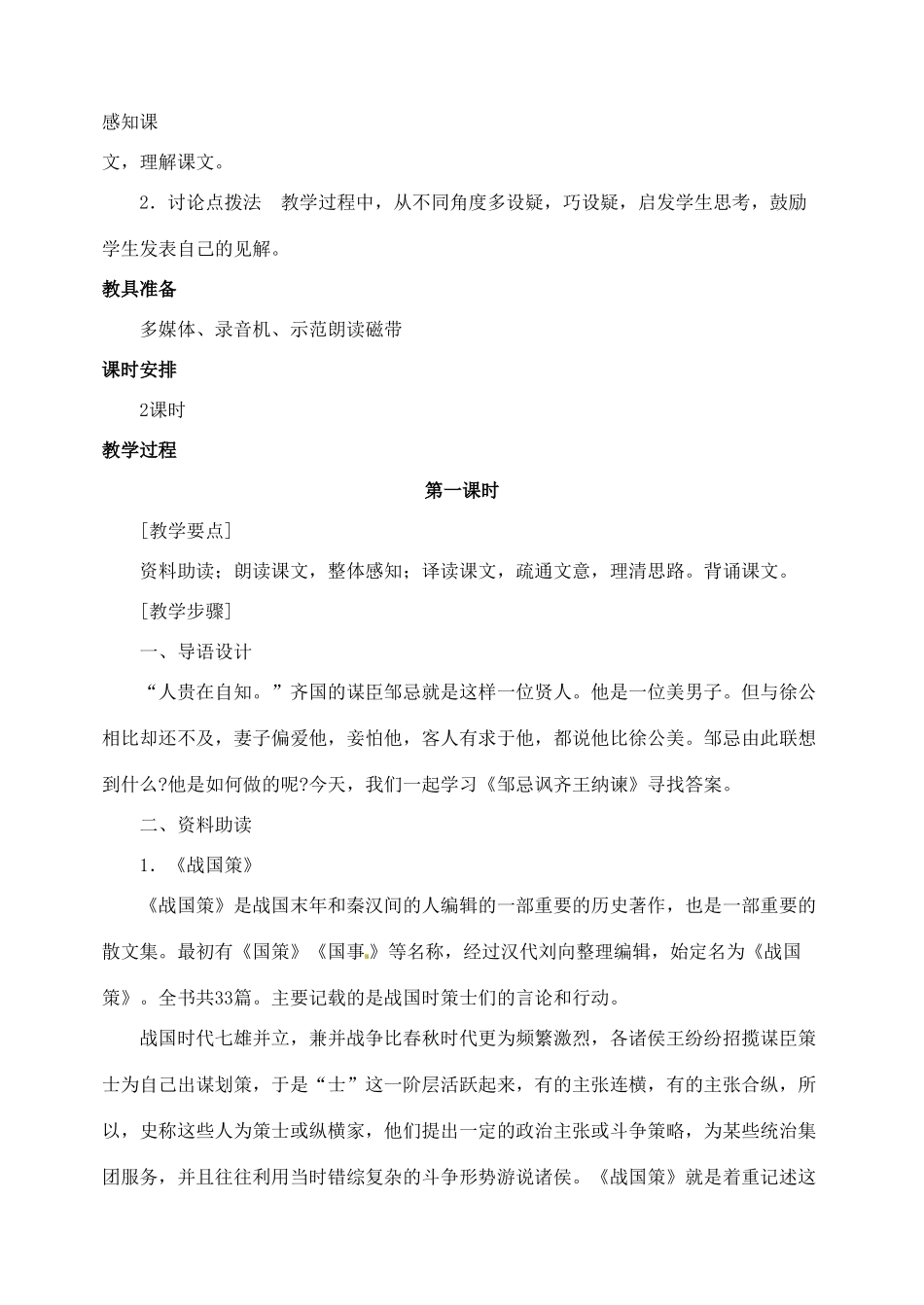 浙江省婺城区汤溪镇第二中学九年级语文下册 22 邹忌讽齐王纳谏教案 新人教版_第2页