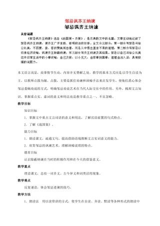 浙江省婺城区汤溪镇第二中学九年级语文下册 22 邹忌讽齐王纳谏教案 新人教版