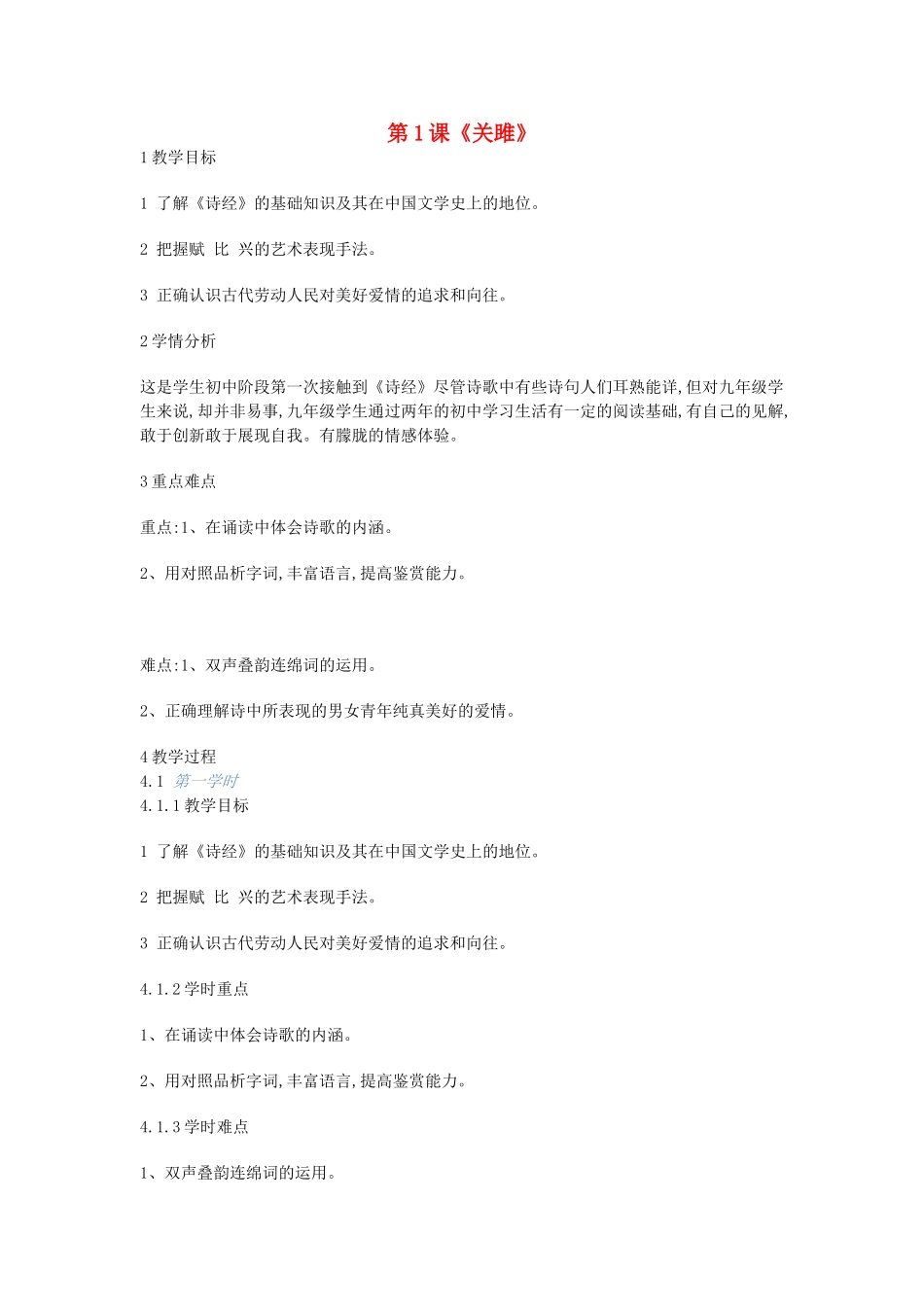 九年级语文上册 第1课《关雎》教案1 长春版-长春版初中九年级上册语文教案_第1页