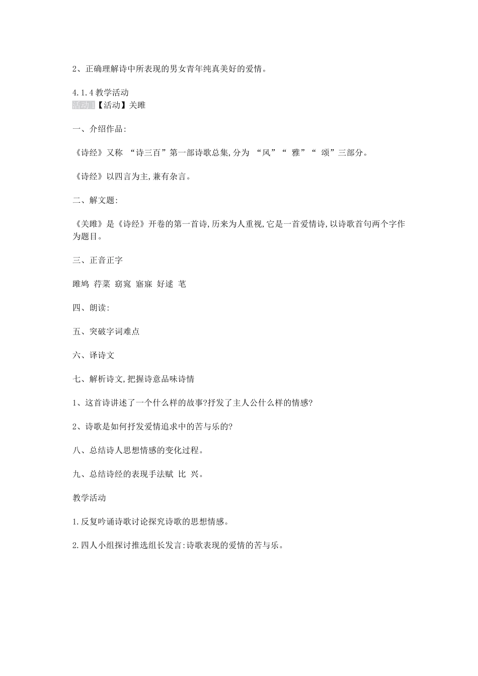 九年级语文上册 第1课《关雎》教案1 长春版-长春版初中九年级上册语文教案_第2页