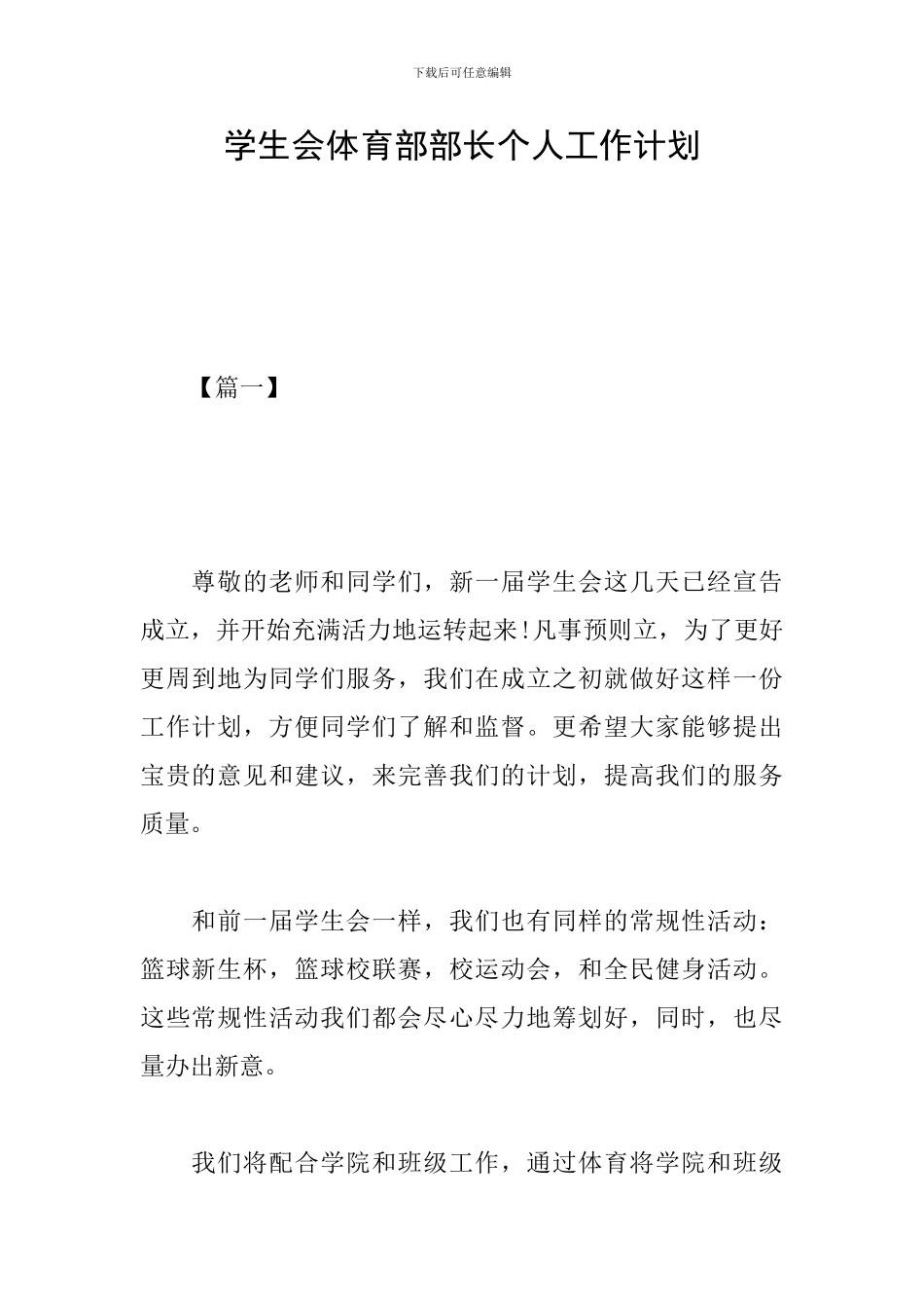学生会体育部部长个人工作计划_第1页