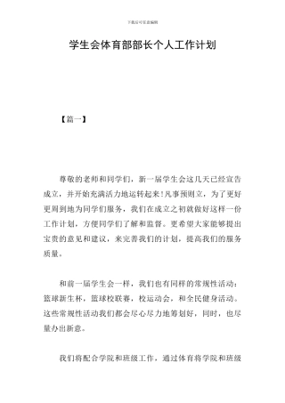 学生会体育部部长个人工作计划