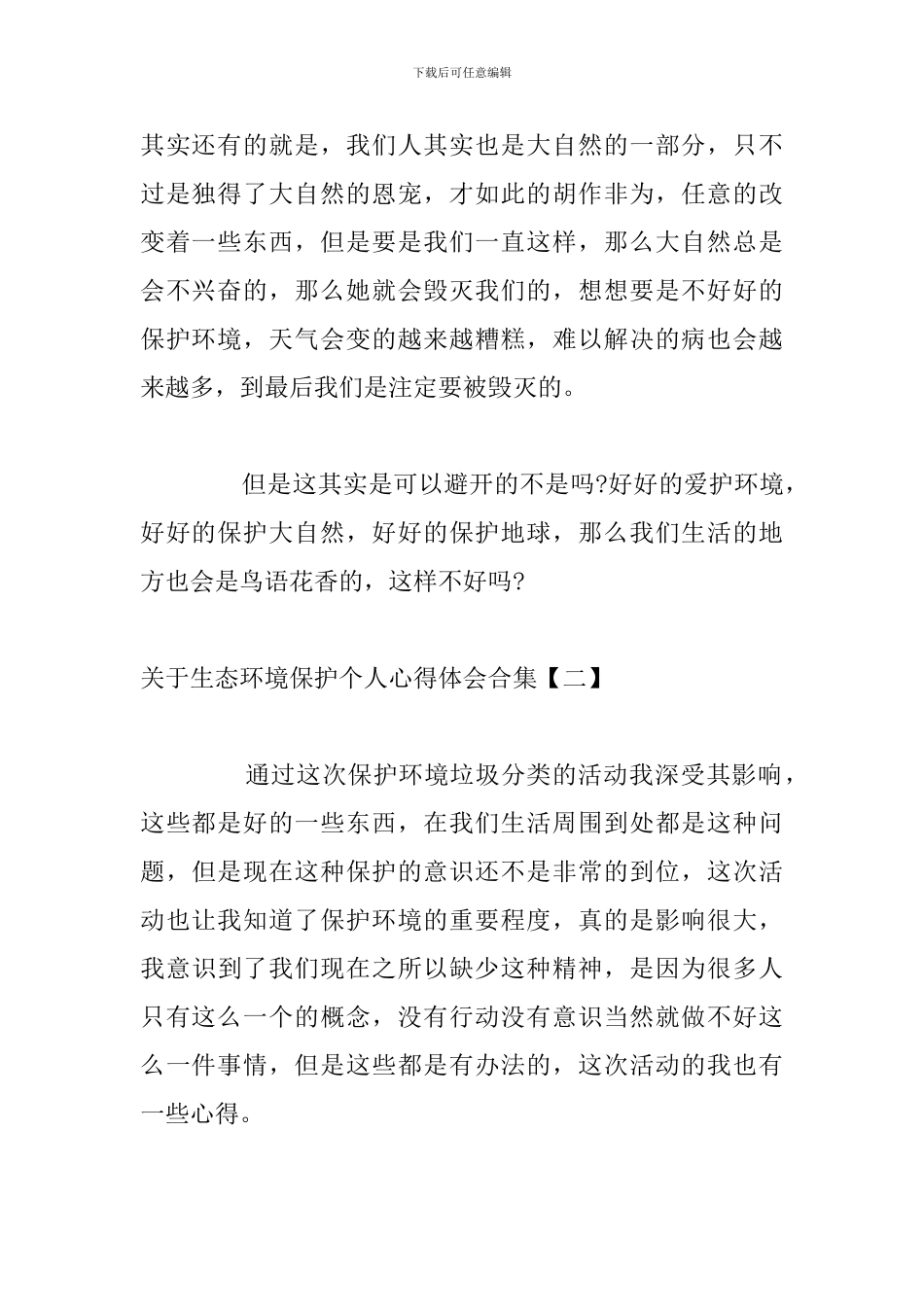 关于生态环境保护个人心得体会合集_第3页