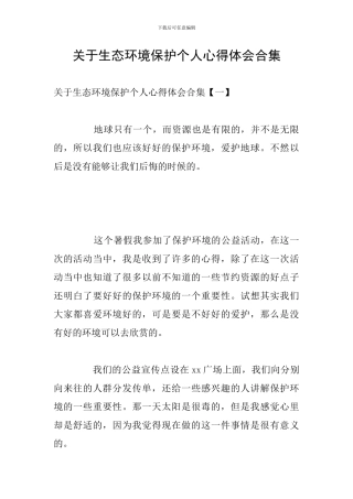 关于生态环境保护个人心得体会合集