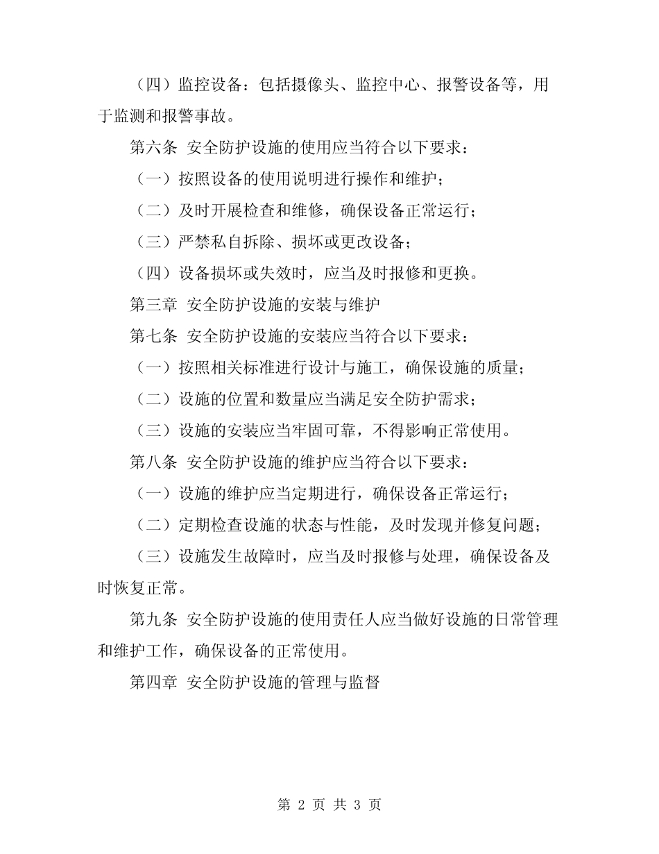 2024年安全防护设施使用规定 _第2页
