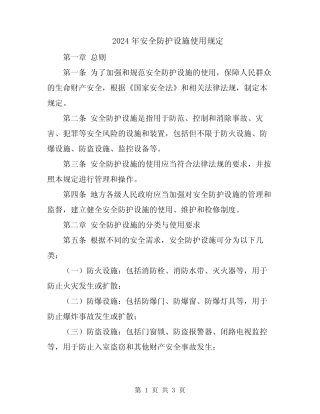 2024年安全防护设施使用规定 