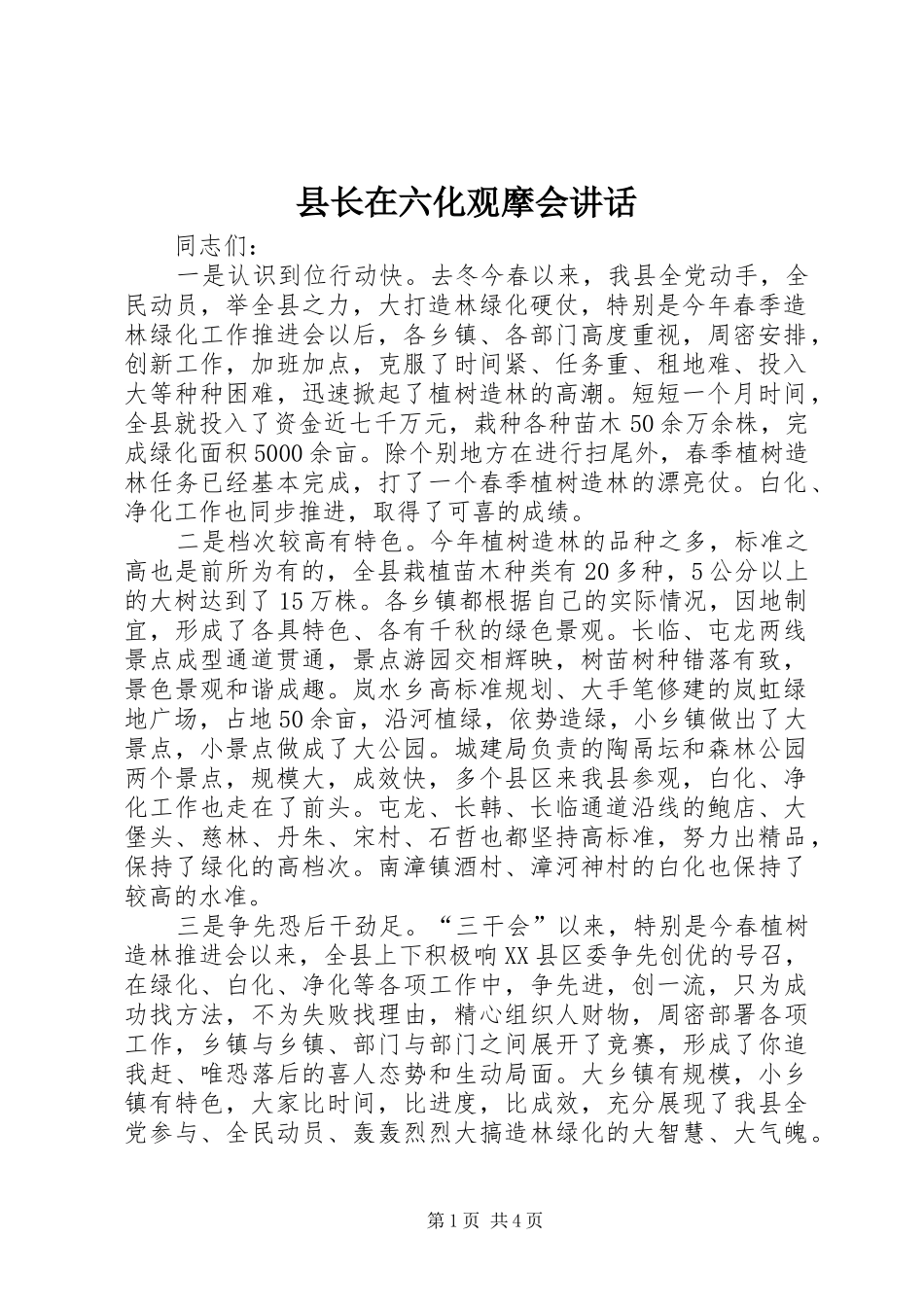 县长在六化观摩会讲话发言_第1页