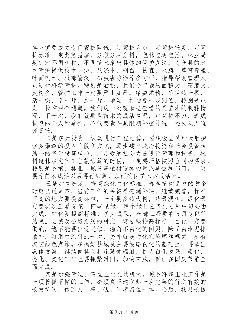 县长在六化观摩会讲话发言_第3页