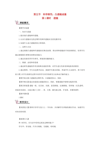 （遵义专版）八年级物理全册 第四章 第五节 科学探究：凸透镜成像（第1课时 透镜）教案 （新版）沪科版-（新版）沪科版初中八年级全册物理教案